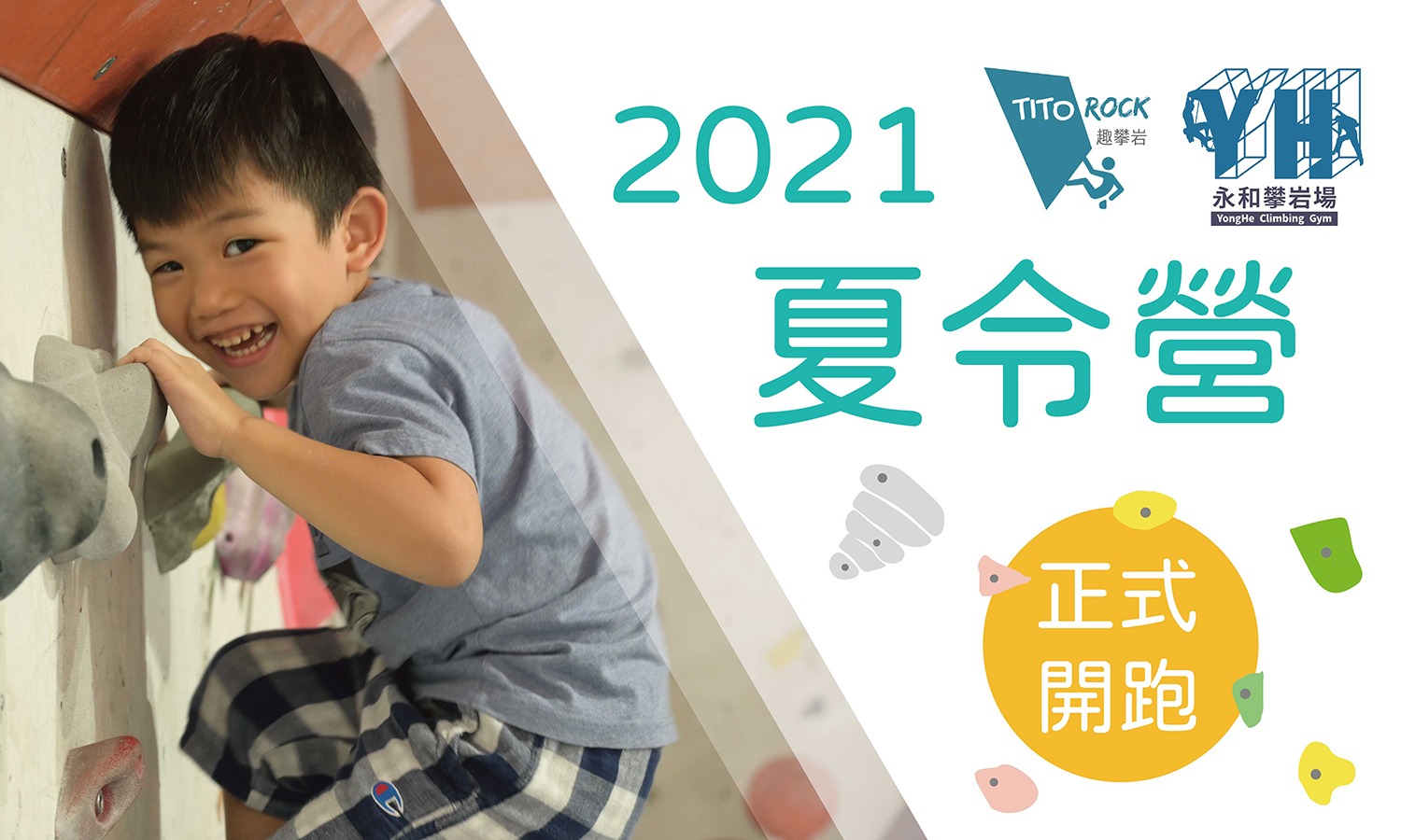 2021 趣攀岩夏令營 正式開跑啦