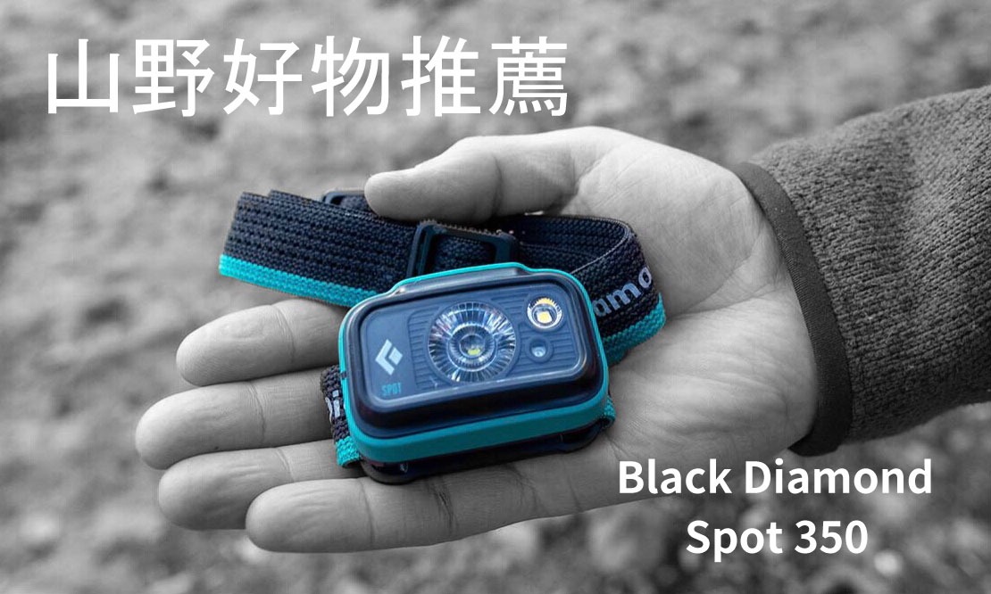 山野好物推薦：Black Diamond Spot 350