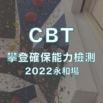 中華山岳 2022年CB Test攀登確保能力檢測永和場
