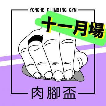 2023 肉腳盃11月場 V3-V4組